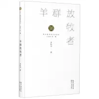 [N]羊群放牧者(精)/第36届青春诗会诗丛-9787570218844