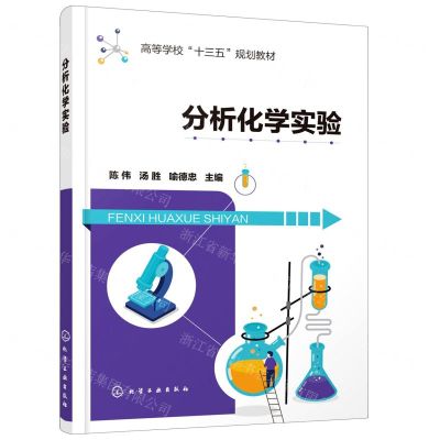 [N]分析化学实验(高等学校十三五规划教材)-9787122374387