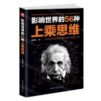 [N]影响世界的56种上乘思维-9787511381996