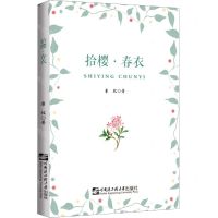 [N]拾樱春衣-9787566125217