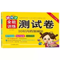 [N]10以内的加减法(全彩手绘版)/幼升小全能训练测试卷-9787549841721
