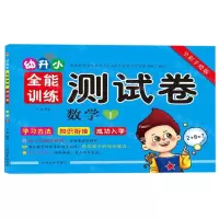 [N]数学(1全彩手绘版)/幼升小全能训练测试卷-9787549841707