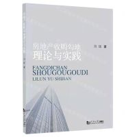 [N]房地产收购勾地理论与实践-9787560894430