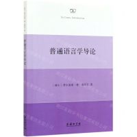 [N]普通语言学导论-9787100188760
