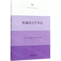 [N]普通语言学导论-9787100188760