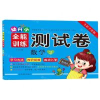 [N]数学(2全彩手绘版)/幼升小全能训练测试卷-9787549841714