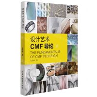 [N]设计艺术CMF导论-9787106051228