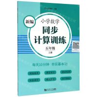 [N]新编小学数学同步计算训练(5上)-9787560891446