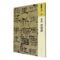 [N]东汉礼器碑/人美书谱-9787102091754