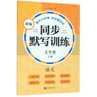 [N]语文(5下)/新编同步默写训练-9787560887418
