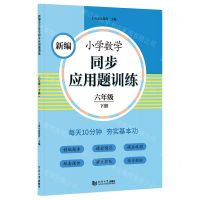 [N]新编小学数学同步应用题训练(6下)-9787560891767