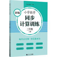 新编小学数学同步计算训练(3上)