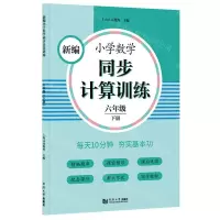 [N]新编小学数学同步计算训练(6下)-9787560891705