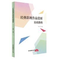 [N]经典影视作品赏析基础教程-9787504384966