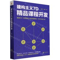 [N]建构主义7D精品课程开发-9787559649393