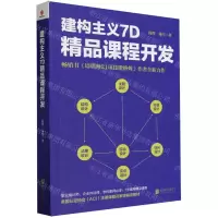 [N]建构主义7D精品课程开发-9787559649393