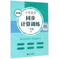 [N]新编小学数学同步计算训练(1上)-9787560891408