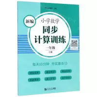 [N]新编小学数学同步计算训练(1上)-9787560891408