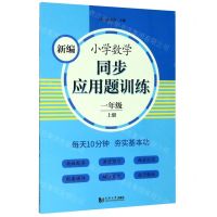 [N]新编小学数学同步应用题训练(1上)-9787560891590