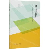 [N]台词课教程--北京舞蹈学院附中歌舞专业教材-9787503970320