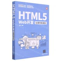 [N]HTML5Web开发(全案例微课版)-9787302568933
