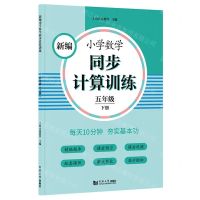 [N]新编小学数学同步计算训练(5下)-9787560891699