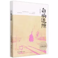 [N]白驹过隙-9787572606465