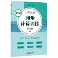 [N]新编小学数学同步计算训练(4下)-9787560891682