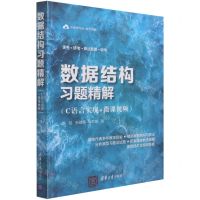 [N]数据结构习题精解(C语言实现+微课视频)-9787302586425