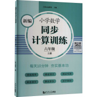新编小学数学同步计算训练(6上)