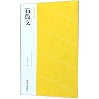 [N]石鼓文/南山法帖-9787551426046