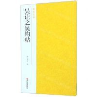 [N]吴让之吴均帖/南山法帖-9787551426268