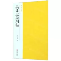 [N]吴让之吴均帖/南山法帖-9787551426268