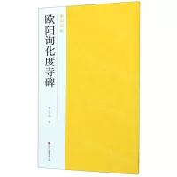 [N]欧阳询化度寺碑/南山法帖-9787551426084