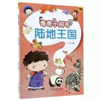 [N]陆地王国/奇奇小问号-9787551426916