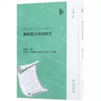 [N]阿拉伯古诗100首-9787301305799
