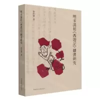 [N]明末清初西游记续书研究-9787567581838