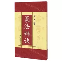 [N]篆法辨诀-9787549422135