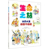 [N]生命之旅(认识人生的各个阶段)(精)-9787541092114