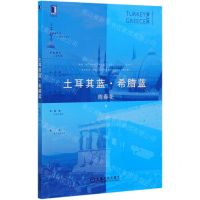 [N]土耳其蓝希腊蓝/春暖花开系列-9787111661382