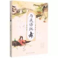 [N]与成语跳舞-9787559724632