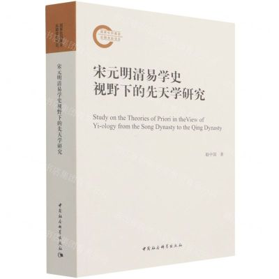 [N]宋元明清易学史视野下的先天学研究-9787520379236