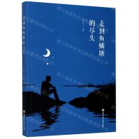 [N]走到鱼鳞塘的尽头-9787517840954