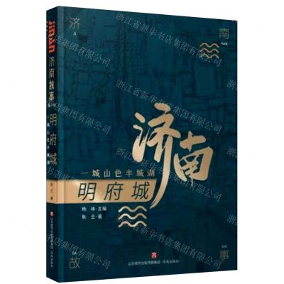 [N]明府城(一城山色半城湖)/济南故事-9787548840398