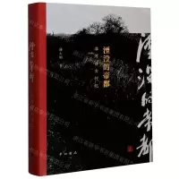 [N]湮没的帝都(淮河访古行纪)(精)-9787547517345