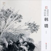 [N]意笔花鸟课徒稿(韩璐)/南山课稿-9787551428149