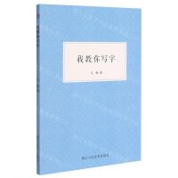 [N]我教你写字-9787534088421