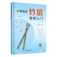 [N]从零起步竹笛自学入门-9787544286299