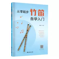[N]从零起步竹笛自学入门-9787544286299