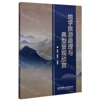 [N]地学旅游原理与典型景观欣赏-9787568290364